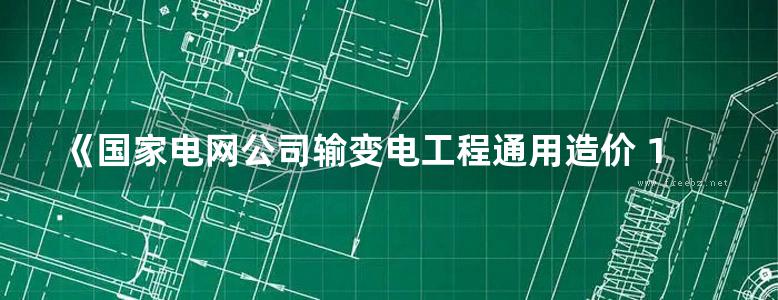 《国家电网公司输变电工程通用造价 110kV变电站分册（2014 ）》刘振亚 国家电网公司